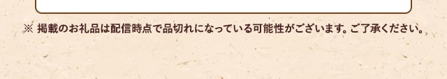 ※ 掲載のお礼品は配信時点で品切れになっている可能性がございます。ご了承ください。