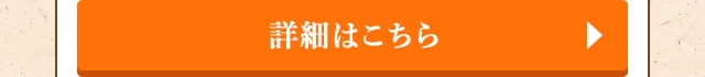 詳細はこちら