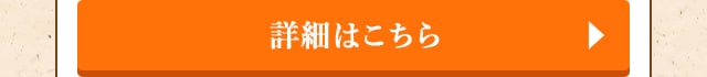 詳細はこちら