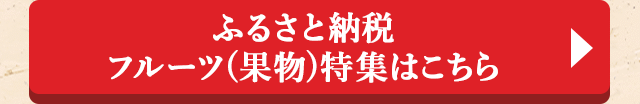 ◎ふるさと納税 フルーツ(果物)特集はこちら◎
