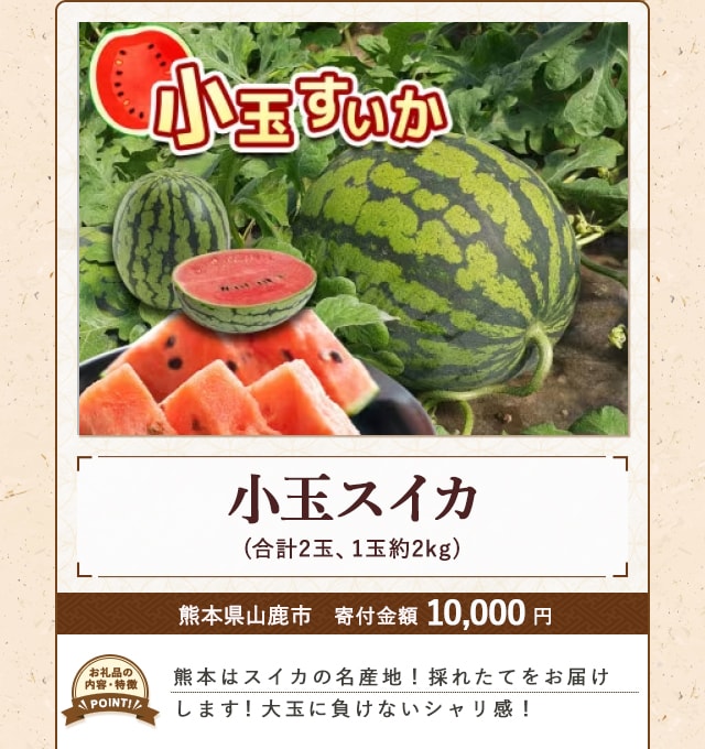 「小玉スイカ」(合計2玉、1玉約2kg)/熊本県山鹿市