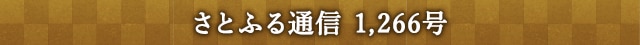 「さとふる通信」 1,266号