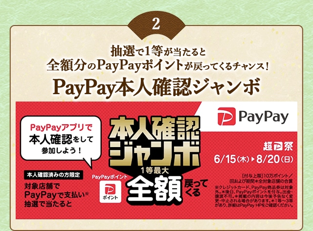 ＼こちらも開催中！／PayPayアプリで本人確認を行った上でPayPayで支払い、抽選で当たると1等最大《全額》戻ってくる！「PayPay本人確認ジャンボ」