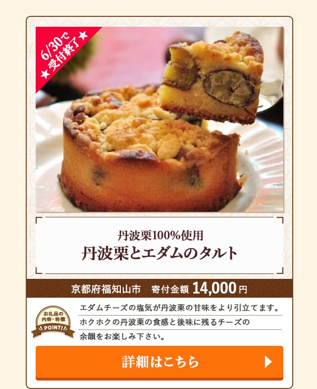 「丹波栗100%使用 丹波栗とエダムのタルト」/京都府福知山市