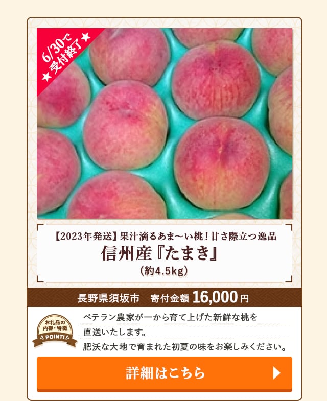 「【2023年発送】果汁滴るあま～い桃！甘さ際立つ逸品 信州産『たまき』」(約4.5kg)/長野県須坂市