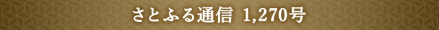 さとふる通信 1,270
				号