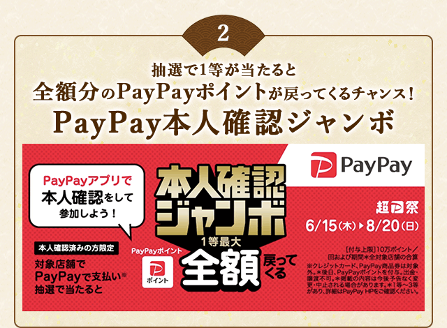 ＼こちらも開催中！／PayPayアプリで本人確認を行った上でPayPayで支払い、抽選で当たると1等最大《全額》戻ってくる！「PayPay本人確認ジャンボ」