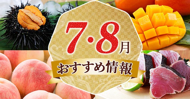 7~8月おすすめ情報