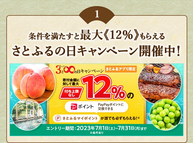 ＼最大《12％》(※1)のさとふるマイポイントがもらえる！／2023年6月 【さとふるアプリ限定】必ずもらえる！メガさとふるの日キャンペーン