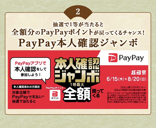 ＼こちらも開催中！／PayPayアプリで本人確認を行った上でPayPayで支払い、抽選で当たると1等最大《全額》戻ってくる！「PayPay本人確認ジャンボ」
