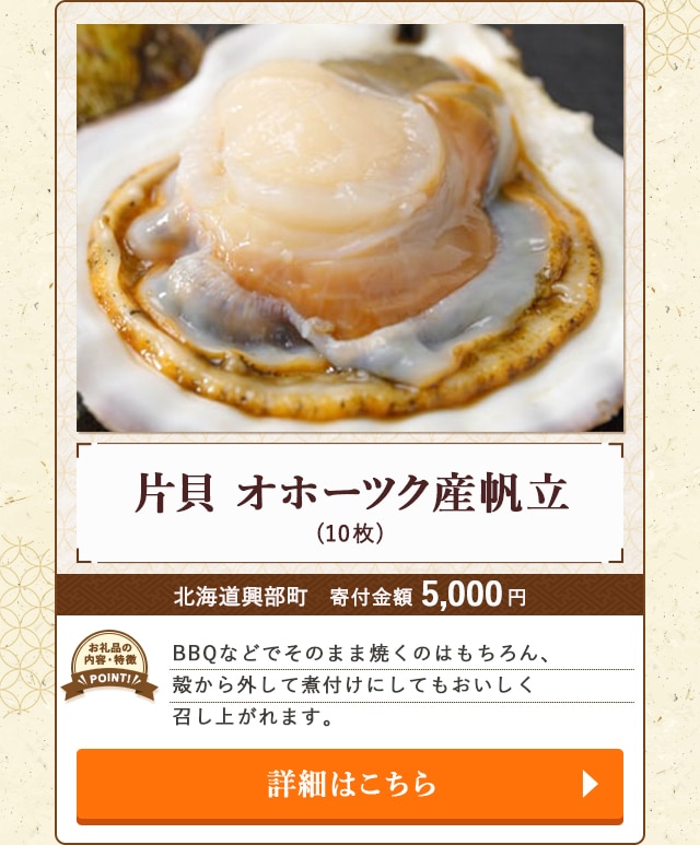 「片貝 オホーツク産帆立」(10枚)/北海道興部町