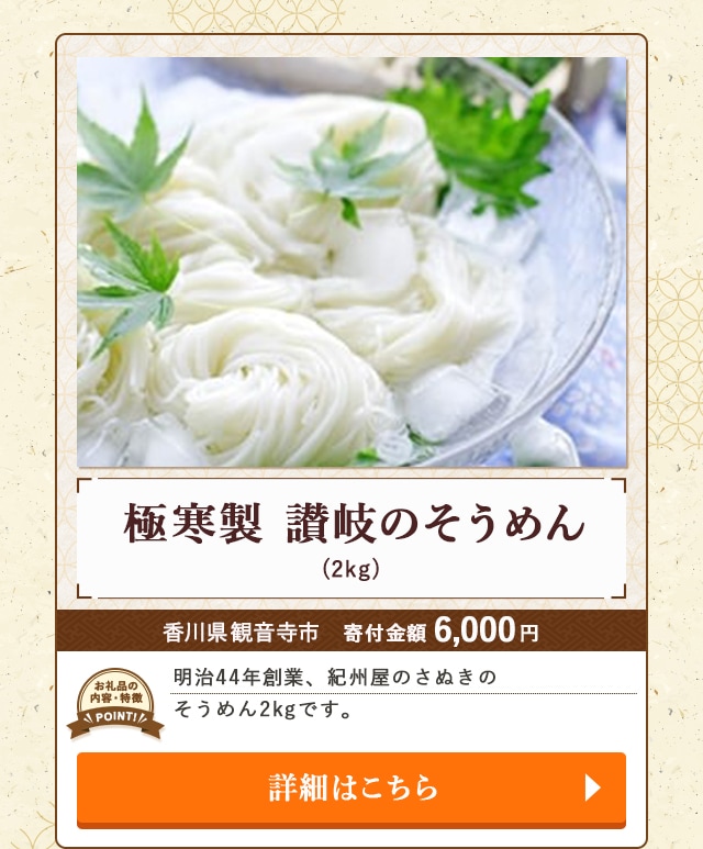 「極寒製 讃岐のそうめん」(2kg)/香川県観音寺市