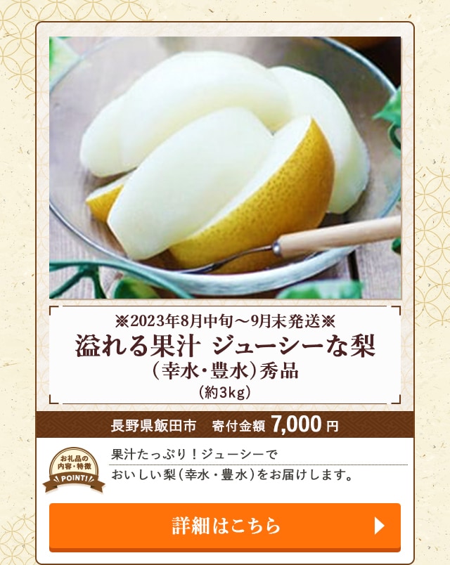 「＜2023年8月中旬～9月末発送＞溢れる果汁 ジューシーな梨(幸水・豊水)秀品」(約3kg)/長野県飯田市
