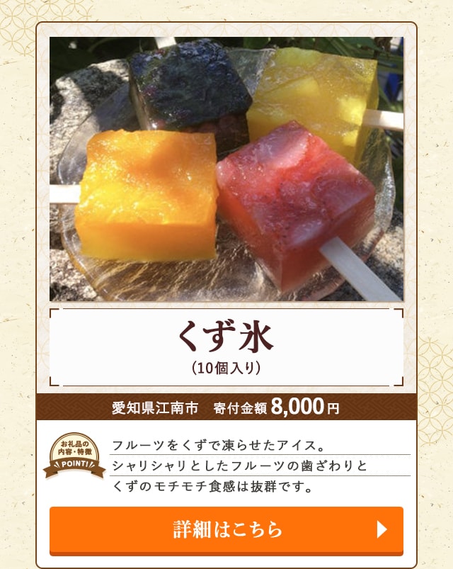 「くず氷」(10個入り)/愛知県江南市