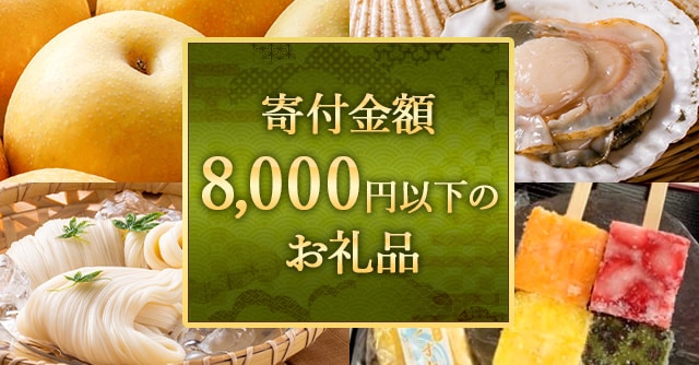 寄付金額が8,000円以下のお礼品