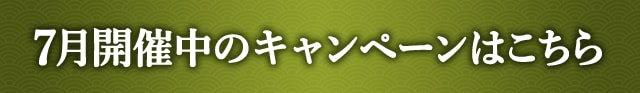 7月開催中のキャンペーンはこちら