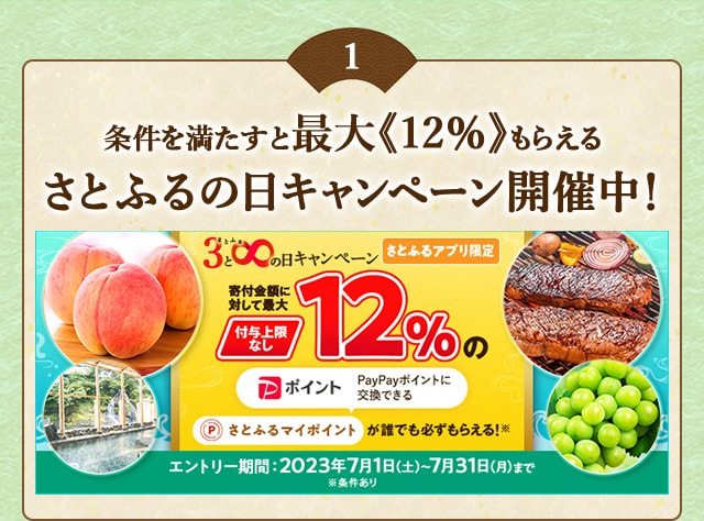 ＼最大《12％》(※1)のさとふるマイポイントがもらえる！／2023年7月 【さとふるアプリ限定】必ずもらえる！さとふるの日キャンペーン