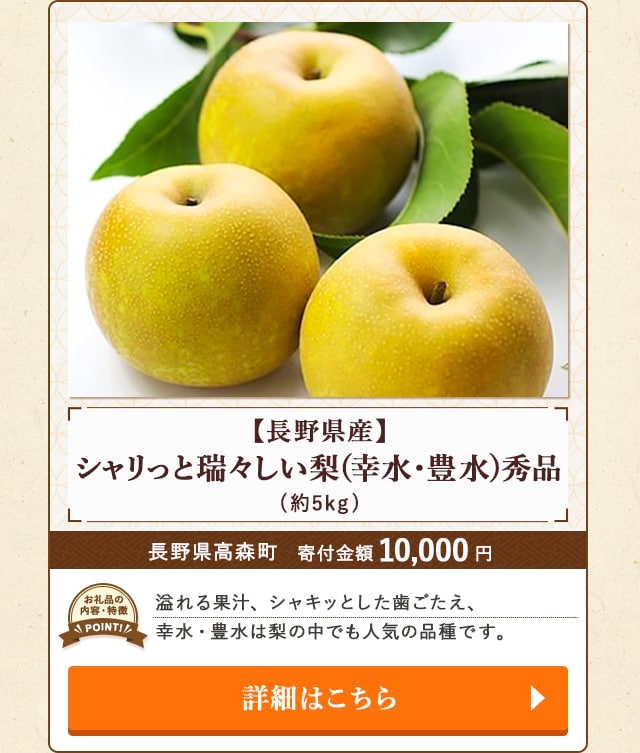 「【長野県産】シャリっと瑞々しい梨(幸水・豊水)秀品」(約5kg)/長野県高森町