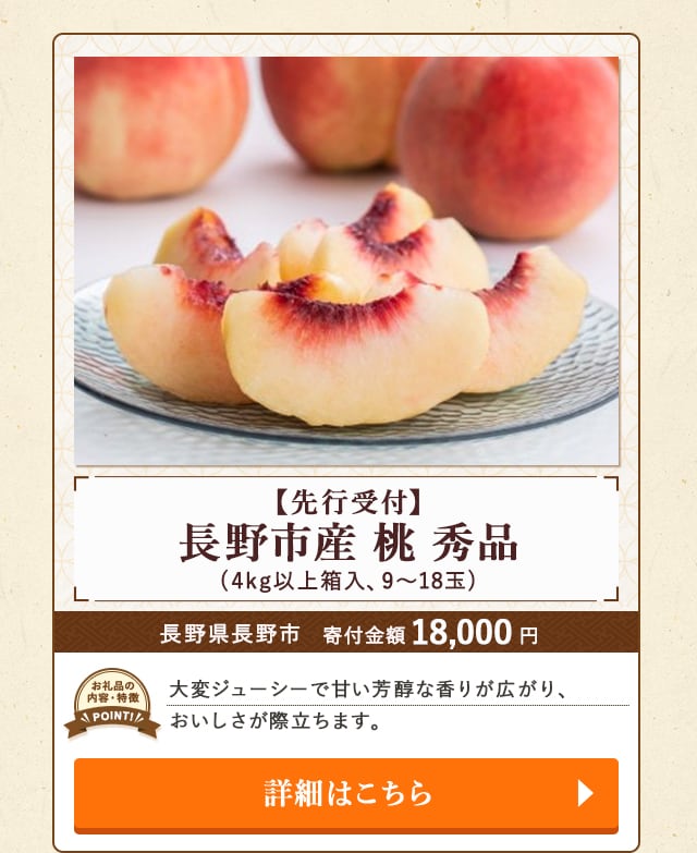「【先行受付】長野市産 桃 秀品」(4kg以上箱入、9～18玉)/長野県長野市