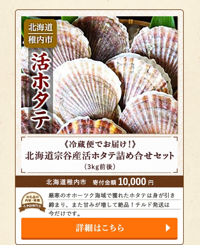 「《冷蔵便でお届け！》北海道宗谷産活ホタテ詰め合せセット」(3kg前後)/北海道稚内市