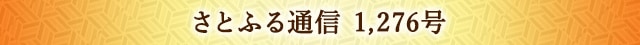 さとふる通信 1,276号