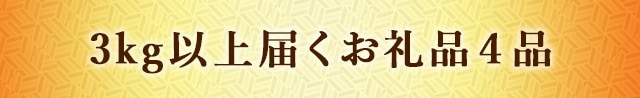 《5kg以上届く！》寄付金額1万円台でキロ超えのお礼品特集