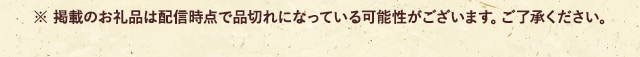 ※ 掲載のお礼品は配信時点で品切れになっている可能性がございます。ご了承ください。