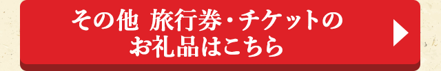◎その他 旅行券・チケットのお礼品はこちら◎