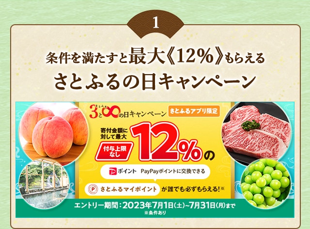 ＼最大《12％》(※1)のさとふるマイポイントがもらえる！／2023年7月 【さとふるアプリ限定】必ずもらえる！さとふるの日キャンペーン