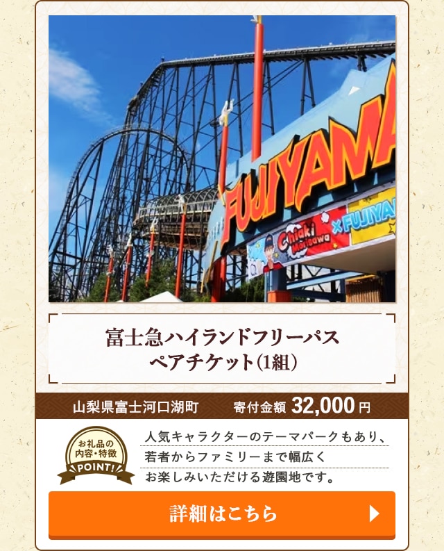 「富士急ハイランドフリーパス ペアチケット」(1組)/山梨県富士河口湖町