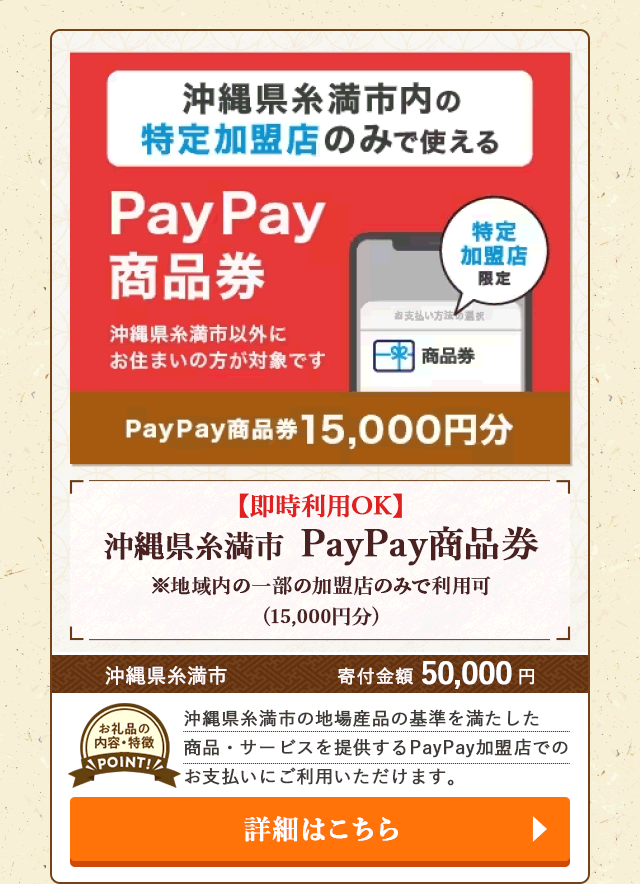 「沖縄県糸満市 PayPay商品券※地域内の一部の加盟店のみで利用可」(15,000円分)/沖縄県糸満市