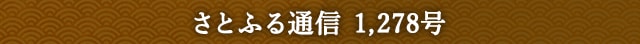 さとふる通信 1,278号