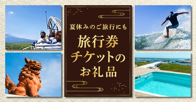 《夏休みのご旅行にも！》旅行券・チケットのお礼品