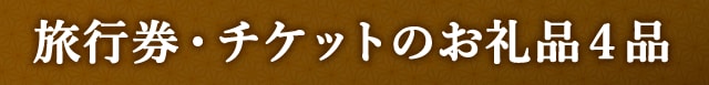 旅行券・チケットのお礼品４品