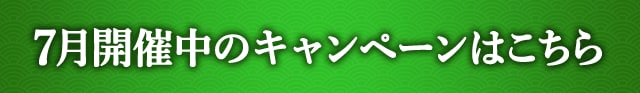 7月開催中のキャンペーンはこちら