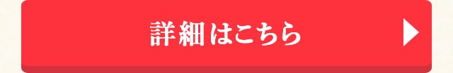 詳細はこちら