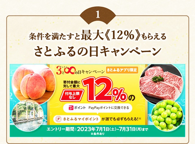 ＼最大《12％》(※1)のさとふるマイポイントがもらえる！／2023年7月 【さとふるアプリ限定】必ずもらえる！さとふるの日キャンペーン
