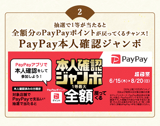 ＼こちらも開催中！／PayPayアプリで本人確認を行った上でPayPayで支払い、抽選で当たると1等最大《全額》戻ってくる！「PayPay本人確認ジャンボ」