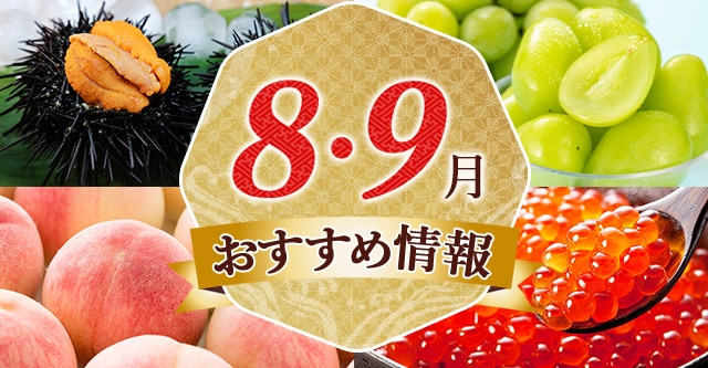 8•9月おすすめ情報