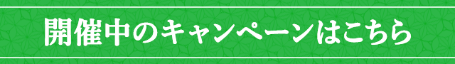 開催中のキャンペーンはこちら