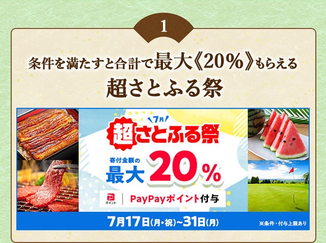 条件を満たすと合計で最大《20％》もらえる★「2023年7月 超さとふる祭」を開催中！
