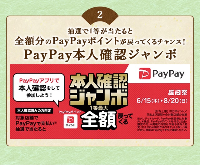 ＼こちらも開催中！／PayPayアプリで本人確認を行った上でPayPayで支払い、抽選で当たると1等最大《全額》戻ってくる！「PayPay本人確認ジャンボ」