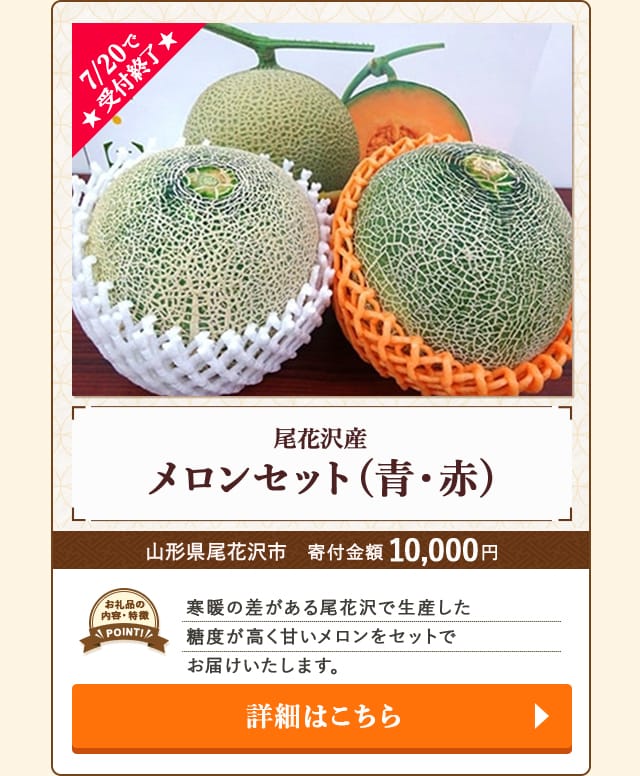 「尾花沢産メロンセット(青・赤)」/山形県尾花沢市