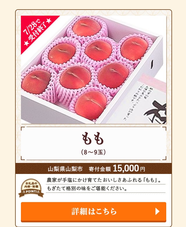 「もも」(8～9玉)/山梨県山梨市