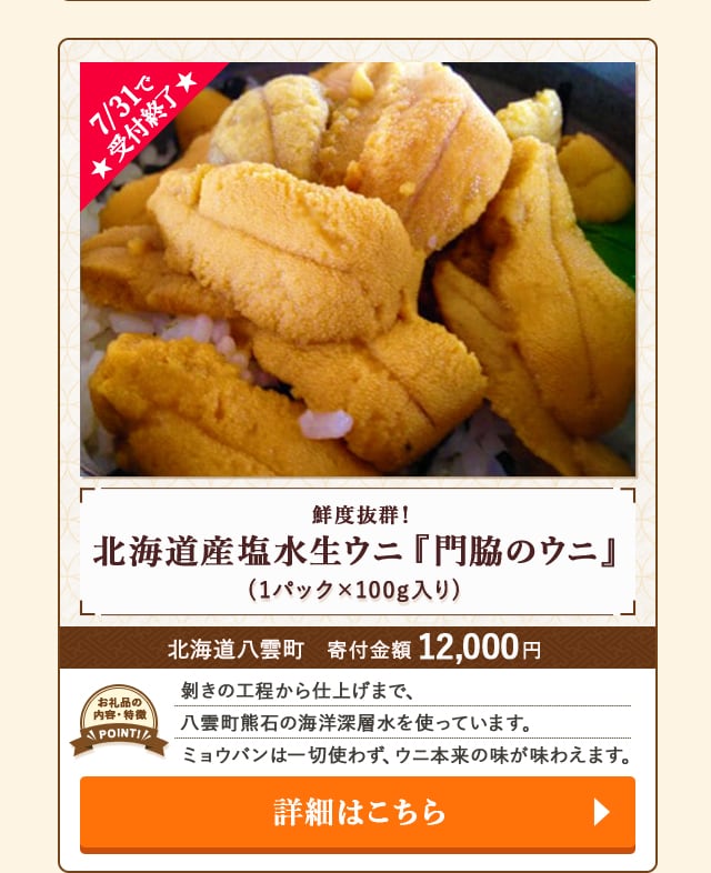 「鮮度抜群！北海道産塩水生ウニ『門脇のウニ』」(1パック×100g入り)/北海道八雲町