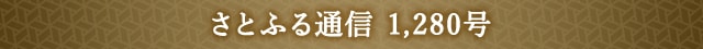 さとふる通信 1,280号