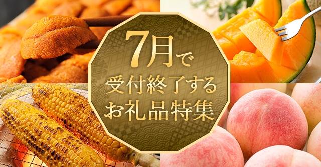 7月で受付終了するお礼品特集