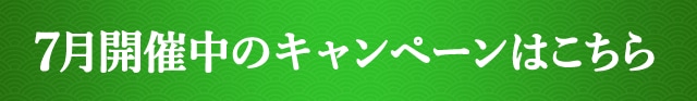 7月開催中のキャンペーンはこちら