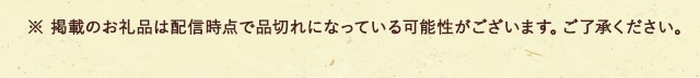 ※ 掲載のお礼品は配信時点で品切れになっている可能性がございます。ご了承ください。