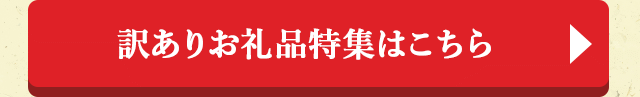 ◎訳ありお礼品特集はこちら◎